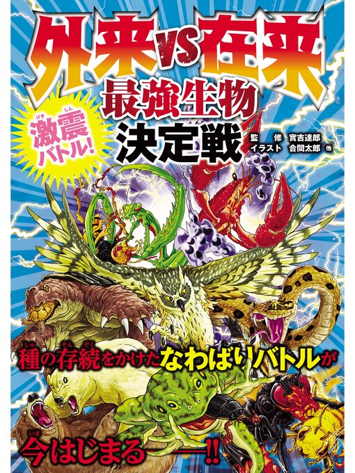 Title details for 外来 vs 在来　最強生物決定戦 by 實吉達郎 - Available